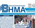 Βορειοηπειρωτικό Βήμα Ιανουαρίου-Μαρτίου 2012