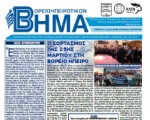 Βορειοηπειρωτικό Βήμα - νέο τεύχος