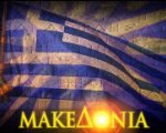 Μακεδονία: Ζήτημα τιμῆς καὶ ταυτότητας - Δὲν πρέπει νὰ βάλουμε τὴν ὑπογραφή μας στὴν ἀναγνώριση ἑνὸς ἔθνους κατασκευασμένου
