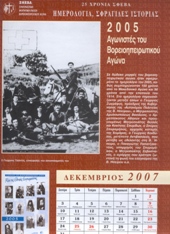 2005 Aγωνιστές του Βορειοηπειρωτικού Αγώνα