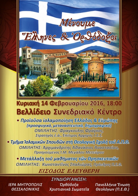 «Μένουμε Έλληνες και Ορθόδοξοι»: εκδήλωση στη Θεσσαλονίκη 14-2-2016