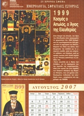 1999 Κοσμάς ο Αιτωλός, ο Άγιος της Ελευθερίας