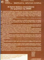 25 χρόνια δράσεως απεικονίζονται στα ημερολόγια της ΣΦΕΒΑ