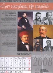 Ευεργέτες από άλλες περιοχές της Ηπείρου