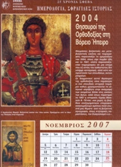 2004 Θησαυροί της Ορθοδοξίας στη Βόρειο Ήπειρο