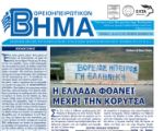 Βορειοηπειρωτικό Βήμα - Οκτώβριος-Δεκέμβριος 2012