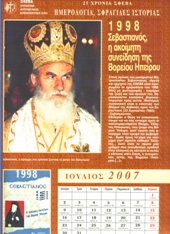 1998 Σεβαστιανός: Η ακοίμητη συνείδηση της Βορείου Ηπείρου