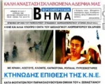 Ἀπρίλιος 1989: Ὅταν ὁ ὑπουργός Πολάκης ὑπερασπιζόταν τήν κομμουνιστική Ἀλβανία (!)