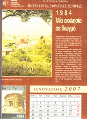 1984 Μία Εκκλησία σε διωγμό