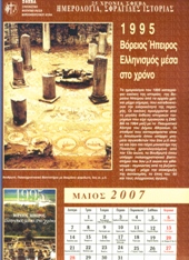 1995 Βόρειος Ήπειρος Ελληνισμός μέσα στο χρόνο