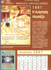 1991 Η Ανάσταση πλησιάζει
