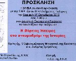 Η Βόρειος Ήπειρος στο σταυροδρόμι της Ιστορίας-Ομιλία του Μητρ. Κονίτσης στη Θεσσαλονίκη