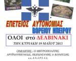 Επέτειος Αυτονομίας Β. Ήπείρου - Όλοι στο Δελβινάκι στις 19/5