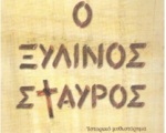 «Ο Ξύλινος Σταυρός», ένα βιβλίο στο οποίο παρελαύνει η ιστορία του Βορειοηπειρωτικού Ελληνισμού