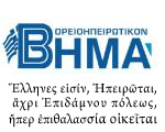 Βορειοηπειρωτικό Βήμα Σεπτεμβρίου - Οκτωβρίου 2010