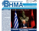 Βορειοηπειρωτικό Βήμα - Οκτώβριος-Δεκέμβριος 2013