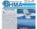 Βορειοηπειρωτικό Βήμα - δ' τεύχος 2017