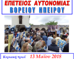 ΕΓΚΛΥΚΛΙΟΣ ΓΙΑ ΤΟΝ ΕΟΡΤΑΣΜΟ ΤΗΣ ΕΠΕΤΕΙΟΥ ΑΥΤΟΝΟΜΙΑΣ ΤΗΣ ΒΟΡΕΙΟΥ ΗΠΕΙΡΟΥ - Ἡ Βόρειος Ἤπειρος σέ κρίσιμο σταυροδρόμι