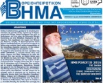 Βορειοηπειρωτικό Βήμα - δ΄τρίμηνο 2015