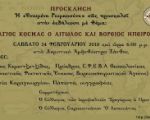 Εκδήλωση στην Ξάνθη το Σάββατο 24/2 για τη Β. Ήπειρο