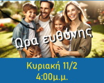 Ώρα ευθύνης: Κυριακή 11/2 4:00μμ όλοι στο Βελλίδειο 