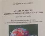 Ένα λεπτομερές, τεκμηριωμένο βιβλίο,  για τα τεκταινόμενα στην Αλβανία την περίοδο 1992-1996 
