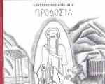 ΠΡΟΔΟΣΙΑ ΚΑΙ ΑΥΤΟΘΥΣΙΑ - ΤΟ ΝΕΟ ΒΙΒΛΙΟ ΤΟΥ Κ. ΚΥΡΙΑΚΟΥ Από τήν ΙΕΡΑ ΜΗΤΡΟΠΟΛΗ ΚΟΝΙΤΣΗΣ