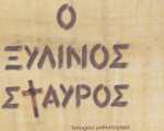 Ο ΞΥΛΙΝΟΣ ΣΤΑΥΡΟΣ