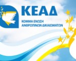Γιατί έχασε το ΚΕΑΔ