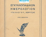 Ημερολόγιο Πελασγού Κορυτσάς 1947: Τί υπέστη η Β. Ήπειρος - Αι καταστροφαί του Ν. Κορυτσας