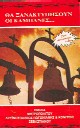 K7 - Θα ξανακτυπήσουν οι καμπάνες... 