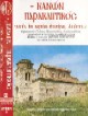 Κ8 - Κανών Παρακλητικός, στους εν Βορείω Ηπείρω Αγίους  