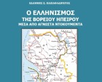 «Ο ΕΛΛΗΝΙΣΜΟΣ ΤΗΣ ΒΟΡΕΙΟΥ ΗΠΕΙΡΟΥ, ΜΕΣΑ ΑΠΟ ΑΓΝΩΣΤΑ ΝΤΟΚΟΥΜΕΝΤΑ» Παρουσιάσθηκε τὸ νέο βιβλίο τοῦ Ἰω. Παπαφλωράτου
