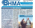 Βορειοηπειρωτικό Βήμα Ιουλίου-Σεπτεμβρίου 2014 με αφιέρωμα στον Σεβαστιανό