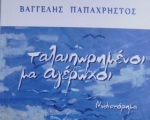 «Είμαστε Έλληνες, διαλάλησαν και διαλαλούν παντού» το μήνυμα του βιβλίου: «Ταλαιπωρημένοι μα αγέρωχοι» του Β.Παπαχρήστου
