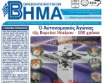 Βορειοηπειρωτικό Βήμα - Απρίλιος-Ιούνιος 2014