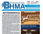 Βορειοηπειρωτικό Βήμα - γ' τεύχος 2019