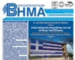 Βορειοηπειρωτικό Βήμα - α΄τρίμηνο 2017
