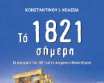 Βιβλιοπαρουσίαση: «Το 1821 ΣΗΜΕΡΑ» του Κ. Χολέβα - μηνύματα του 1821 που αφορούν και την αντιμετώπιση των συγχρόνων εθνικών θεμάτων