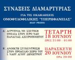 Συνάξεις διαμαρτυρίας για τις εκδηλώσεις ομοφυλοφιλικής υπερηφάνειας (gay pride) στην Θεσσαλονίκη