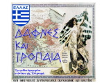 Ἄς τονωθοῦμε μὲ τὸν Χριστὸ καὶ τὴν Ἑλλάδα μας ἀκούγοντας τὰ νέα τραγούδια  
