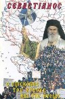 29 Ιουλίου 2007: 40 χρόνια από την ενθρόνιση του μακαριστού Σεβαστιανού (1922-1994) 
