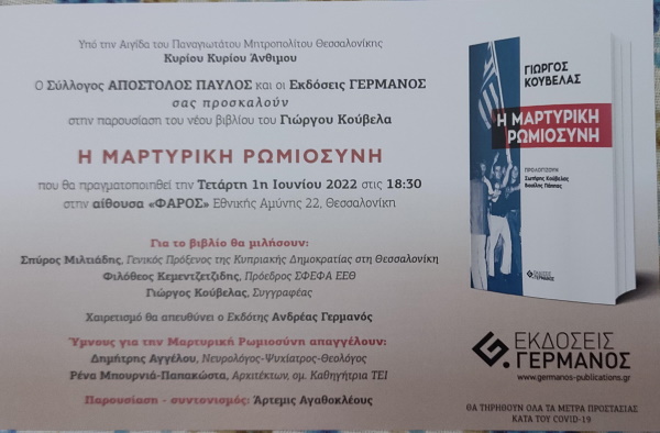 Πρόσκληση για παρουσίαση βιβλίου στη Θεσσαλονίκη - 1 Ιουνίου