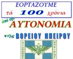 ? Α?τονομιακ?ς ?γώνας Βορ. ?πείρου - 100 χρόνια (1914-2014)