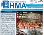 Βορειοηπειρωτικό Βήμα - α' τρίμηνο 2015