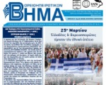 Βορειοηπειρωτικό Βήμα - α' τρίμηνο 2016