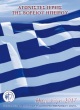 Ημερολόγιο 2017 της ΣΦΕΒΑ αφιερωμένο στους αγωνιστές ιερείς της Βορείου Ηπείρου