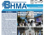 Βορειοηπειρωτικό Βήμα - β΄ τρίμηνο 2015