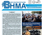 Βορειοηπειρωτικό Βήμα - δ' τεύχος 2022