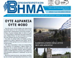 Βορειοηπειρωτικό Βήμα - β' τεύχος 2019